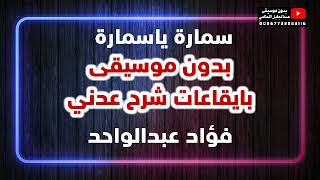 سمارة ياسمارة - فؤاد عبدالواحد - اغاني يمنية بدون موسيقى بايقاعات عدنية