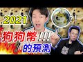 敲碗已久的狗狗幣來了！2021 狗狗幣的預計漲幅？🐶