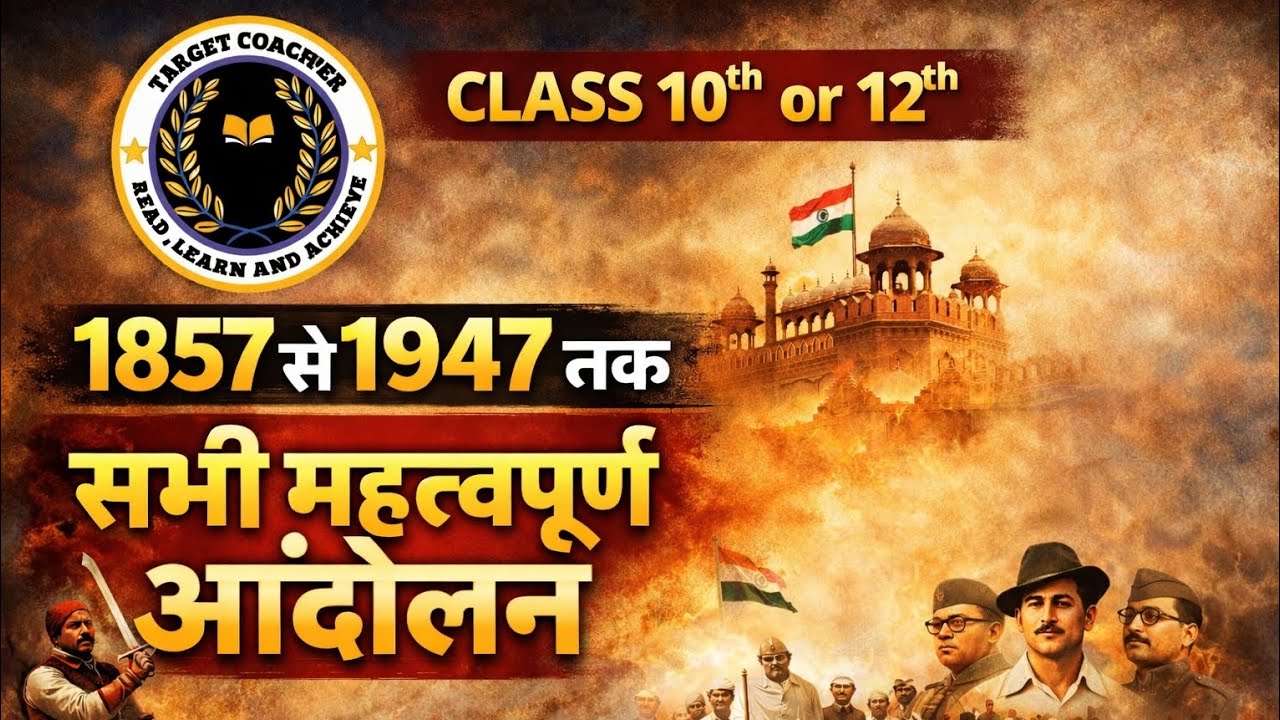  भारतीय राष्ट्रीय आंदोलन  क्लास 10 वी 12 वी बोर्ड के लिए महत्वपूर्ण प्रश्न है  