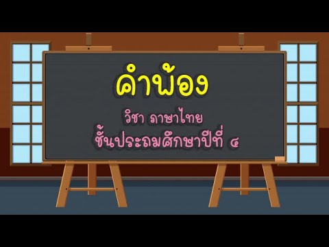 คำพ้องรูป คำพ้องเสียง คำพ้องความหมาย ชั้นประถมศึกษาปีที่ 4 | สังเคราะห์ ...