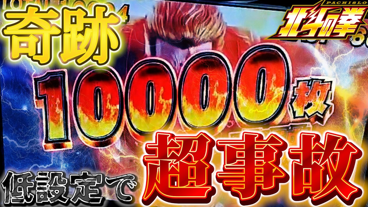 【【神回】】運命を変えたのは弱チェリー。ドラマティックすぎる展開と衝撃の結末！【スマスロ北斗の拳】