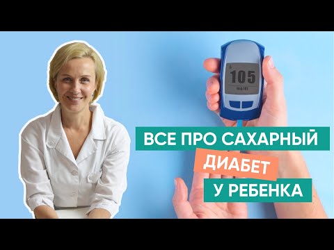 Видео: Как узнать, есть ли у вашего ребенка детский диабет: 13 шагов