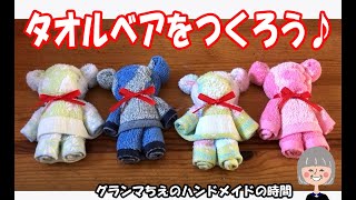 【タオルアートくま】How to make a Teddybear with a towel★タオルで作る可愛くまさん