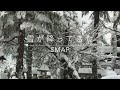 雪が降ってきた|SMAP|Piano