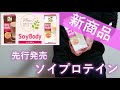 【ソイプロテイン新商品】キッコーマンのSoy Bodyが究極に美味すぎて感動！【売り切れ必須】