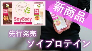 【ソイプロテイン新商品】キッコーマンのSoy Bodyが究極に美味すぎて感動！【売り切れ必須】
