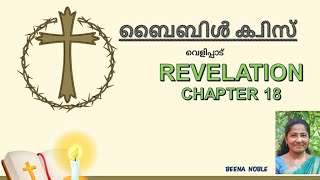 REVELATION 18 MALAYALAM BIBLE QUIZ screenshot 5