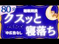 【大人もぐっすり眠れる睡眠朗読】日本昔話集 元NHKフリーアナウンサー 絵本読み聞かせ