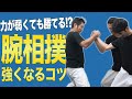 【腕相撲必勝法】力が弱くても勝てる裏技