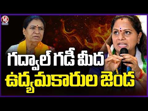 Will Win Telangana Activist's Flag In Gadwal Next Elections : Kalvakuntla Kavitha | V6 News - V6NEWSTELUGU