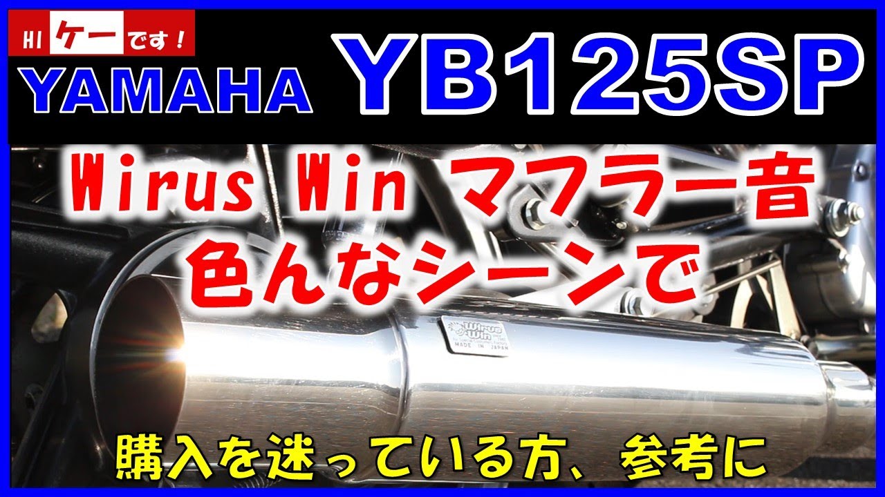 YB125SP WirusWinマフラー音（色んなシーンで！） - YouTube