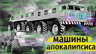 Монстры Советского Бездорожья | Машины Болотного Апокалипсиса в деле!