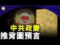 【粵語】推背圖預言 中共內鬥政變時間及滅亡後的特殊社會景象（啟明笑談）