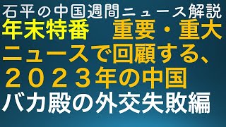 石平の中国週刊ニュース解説・年末特番