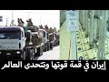 لن تصدق لأول مرة تقرير إسرائيل مخيف يعرف أن إيران في قمة قوتها وهي التي لاتريد العودة للإتفاق النووي لن تصدق لأول مرة تقرير إسرائيل مخيف يعرف أن إيران في قمة قوتها وهي التي لاتريد العودة للإتفاق النووي