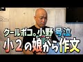 男は黙って、涙。娘の作文でやっちまったなぁ。