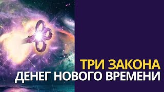 3 ЗАКОНА ДЕНЕГ НОВОГО ВРЕМЕНИ | Деньги в 5Д. Духовный Миллионер Нового Времени