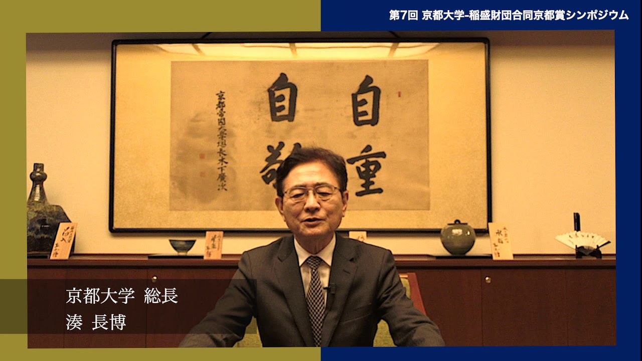 第7回 京都大学 稲盛財団合同京都賞シンポジウム オープニングセレモニー 湊 長博 京都大学 総長 2021年2月16日 Youtube