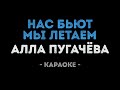 Алла Пугачёва - Нас бьют мы летаем (Караоке)