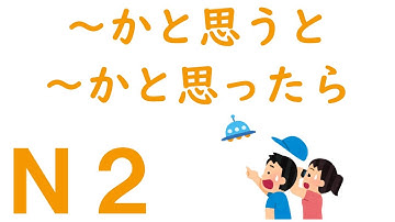 【Ｎ２文法】～かと思うと・～かと思ったら