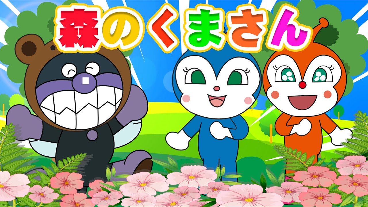 【30分】森のくまさん 🐻 みんなで楽しく歌おう！子どもの歌・ダンスソング