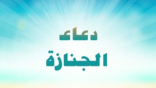 دعاء الجنازة