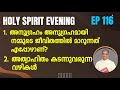 Holy spirit evening  episode 116  fr xavier khan vattayil pdm  2024 mar 13  630 pm  930 pm