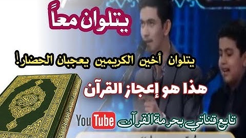 القرآن الكريم|| الذي فاجأ أخيه طفل موهبة جبارة فی تقلید کبارالقراء