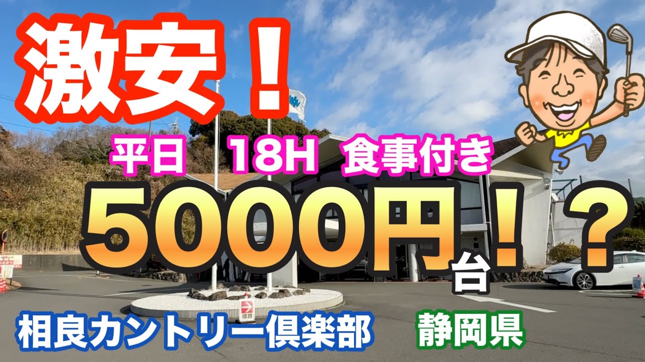 激安！！！豪華昼食付きで５０００円台！？まさかこんなゴルフ場が家の近所にあったなんて🥰【静岡県コスパ最強ゴルフ場】【相良カントリー倶楽部】