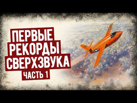 Memoirs of the Test Pilot Who Flew the First Supersonic Aircraft. Part 1