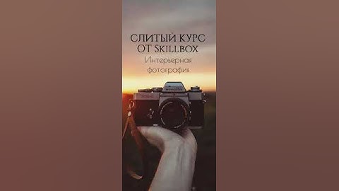 СЛИТЫЙ КУРС от Skillbox Интерьерная фотография  #skillbox #skillfactory  #курсы #слитыекурсы