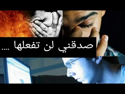 إذا كنت مدمن على العادة السرية و المواقع الإباحية أرجـــوك شاهد هذا الفيديو