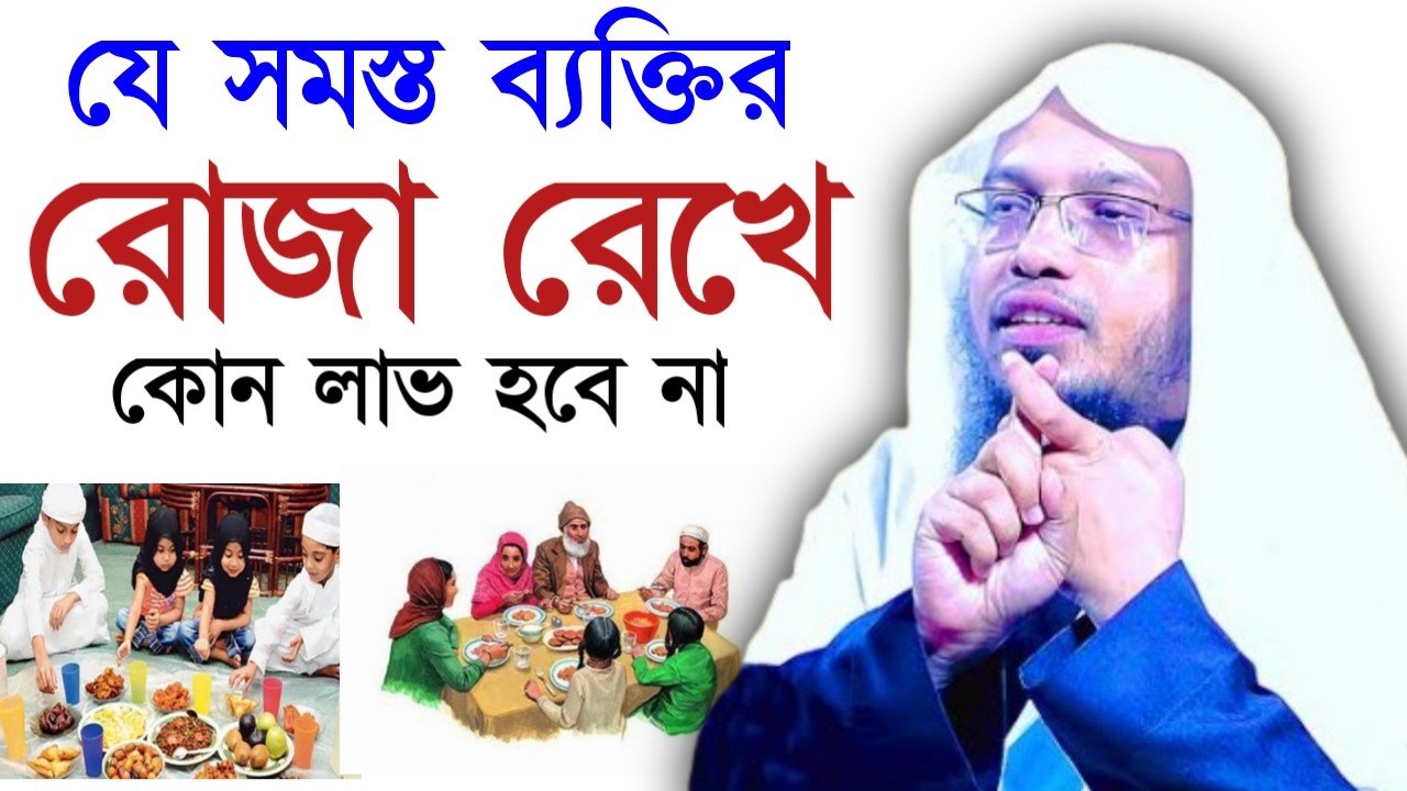 ✅সেহরিতে এই ভুলটি কখনই করবেন না =তাহলে কিন্তু রোজা বাতিল হবে💖 শায়খ আহমাদুল্লাহFeb 2620266:55 PM
