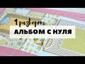 Скрапбукинг: АЛЬБОМ С НУЛЯ! #5 Первый разворот