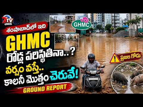 శంషాబాద్‌లో ఇది GHMC రోడ్ల పరిస్థితినా ? వర్షం వస్తే కాలనీ మొత్తం చెరువే! | Ground Report- 7tv focus