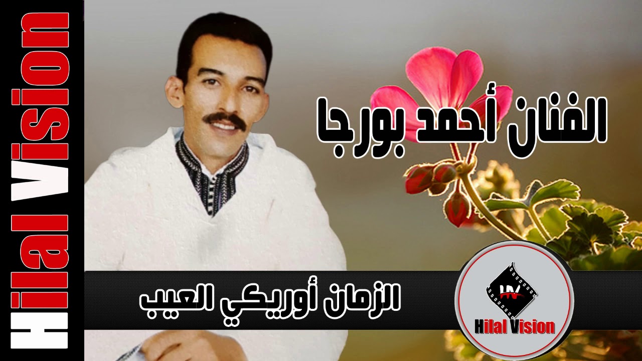 الفنان المحبوب أحمد بورجا  - الزمان أوريكي العيب | AHMAD BOURJA