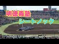 明徳義塾 シートノック 2016.8/13 全国高等学校野球選手権