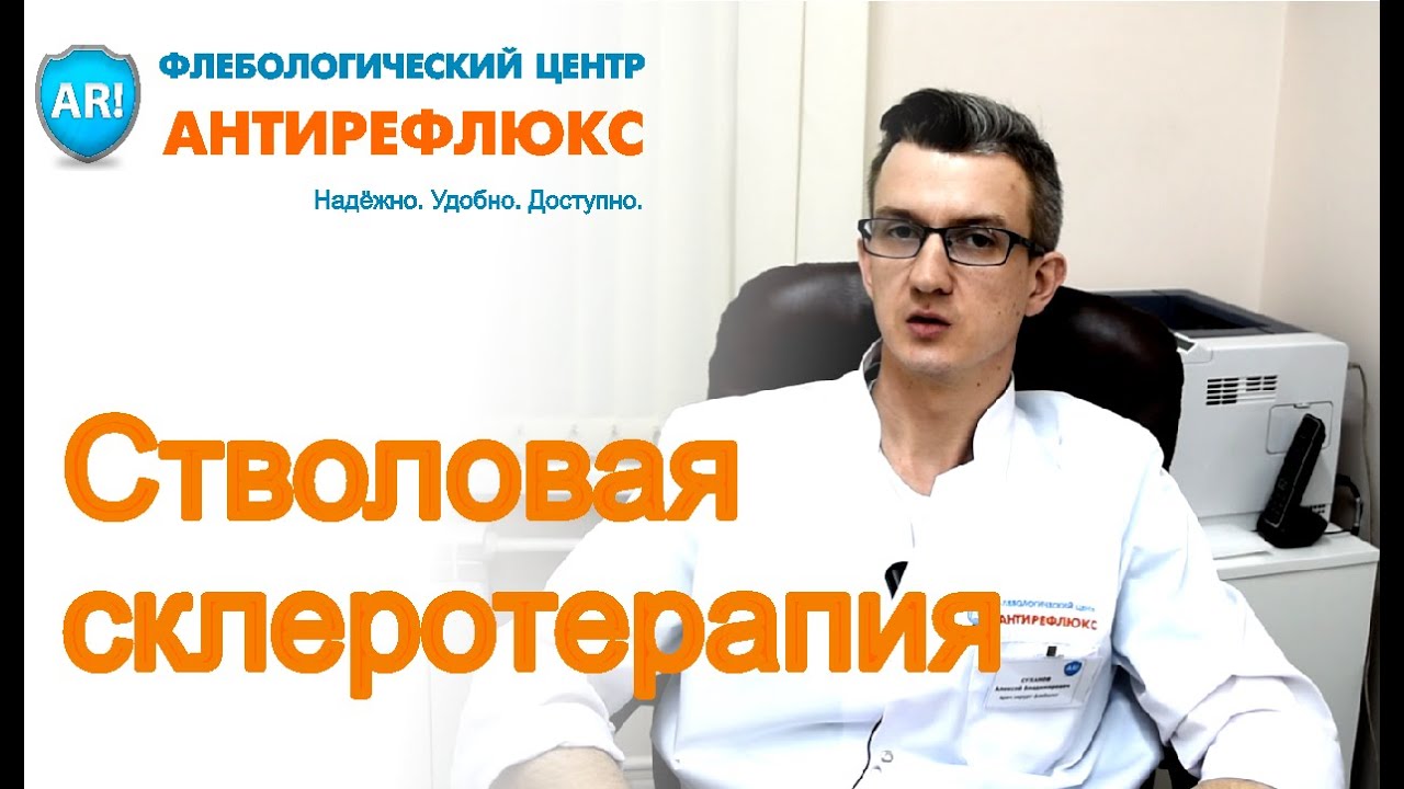 ⁣Лечение варикоза без операции. Стволовая склеротерапия