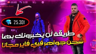 تطبيق ناار ? لشحن يوميا 500 جوهرة فري فاير مجانا ? بال ID فقط - سارعووو??