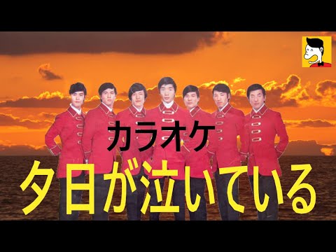 カラオケ　夕日が泣いている　ザ・スパイダース  　（多重録音byオオヌキ）