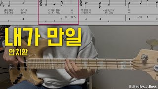 내가 만일 - 안치환