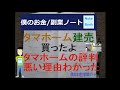 買って4カ月【タマホームの評判が悪い理由】がわかった話