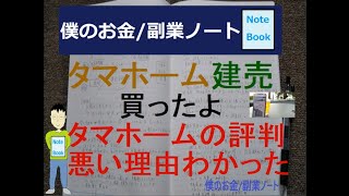 買って4カ月【タマホームの評判が悪い理由】がわかった話