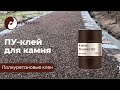 Химтраст ПУ-клей для Камня