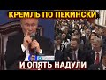 Массовка в Китае, утка по-пекински и Путина опять НА ДУ ЛИ