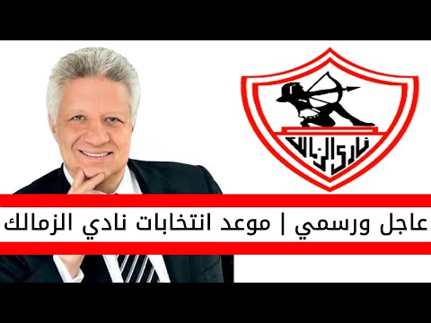 اخبار الزمالك اليوم مرتضى منصور يعلن موعد انتخابات نادي الزمالك
