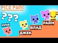 😈 РАЙМ ПЕРЕИГРАЛ ВСЕХ В ПИКО ПАРК??? (Райм, Руня, Утка Джек)