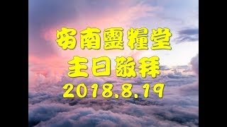 2018-0819安南主日敬拜/安平學青/一切都更新、你是全能神、叫我抬起頭的神、我們歡迎君王降臨