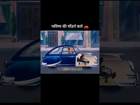 भविष्य की मॉडर्न कारे  #shorts #ytshorts