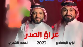 عراق الصدر || لؤي البغدادي  و احمد الشمري #القنبله_الموقوته